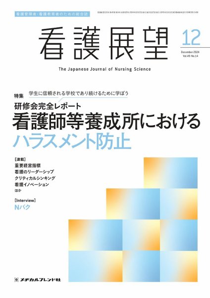看護展望 2024年12月号 (発売日2024年11月25日) 表紙