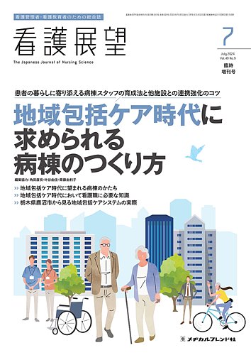 看護展望の最新号【2024年7月増刊号 (発売日2024年06月26日)】| 雑誌/定期購読の予約はFujisan