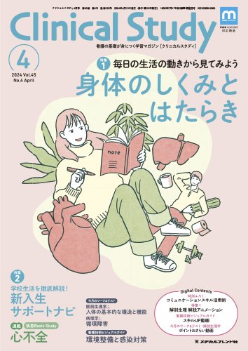 Clinical Study（クリニカルスタディ） 2024年4月号 (発売日2024年03月10日) 表紙