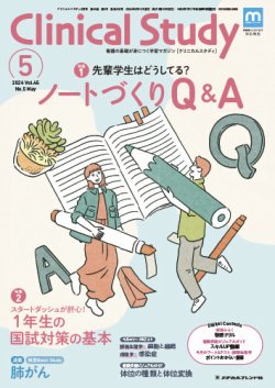 Clinical Study（クリニカルスタディ） 2024年5月号 (発売日2024