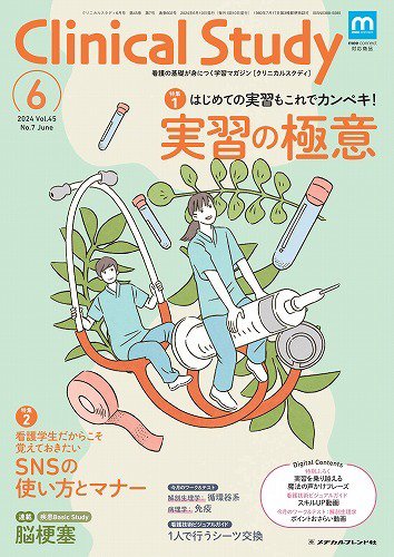 Clinical Study（クリニカルスタディ） 2024年6月号 (発売日2024年05月10日) 表紙