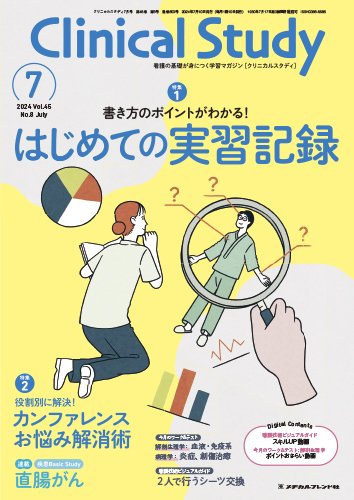 Clinical Study（クリニカルスタディ） 2024年7月号 (発売日2024年06月10日) 表紙