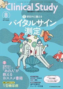 Clinical Study（クリニカルスタディ） 2024年8月号 (発売日2024年07月10日) 表紙