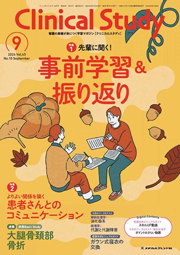 Clinical Study（クリニカルスタディ） 2024年9月号 (発売日2024年08月10日) 表紙