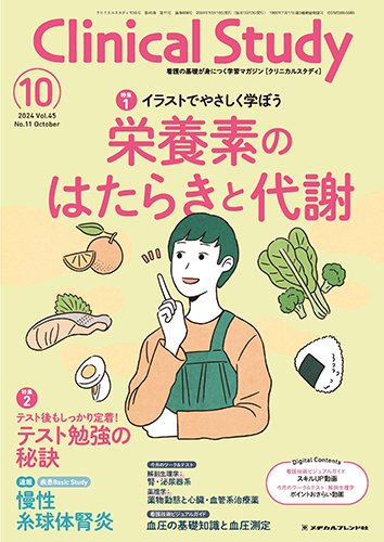 Clinical Study（クリニカルスタディ） 2024年10月号 (発売日2024年09月10日) 表紙