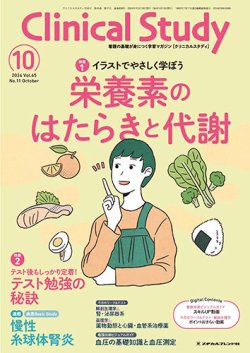 Clinical Study（クリニカルスタディ） 2024年10月号 (発売日2024年09月10日) 表紙