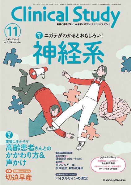 Clinical Study（クリニカルスタディ） 2024年11月号 (発売日2024年10月10日) 表紙
