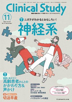 Clinical Study（クリニカルスタディ） 2024年11月号 (発売日2024年10月10日) 表紙