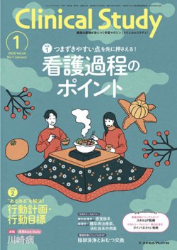 Clinical Study（クリニカルスタディ） 2025年1月号 (発売日2024年12月10日) 表紙