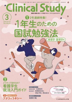 Clinical Study（クリニカルスタディ） 2025年3月号 (発売日2025年02月14日) 表紙
