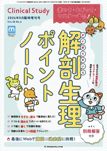 Clinical Study（クリニカルスタディ） 2024年5月増刊 (発売日2024年04月11日) 表紙