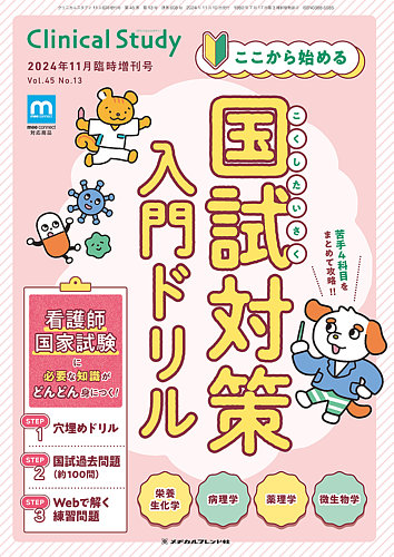 Clinical Study（クリニカルスタディ） 2024年11月増刊 (発売日2024年