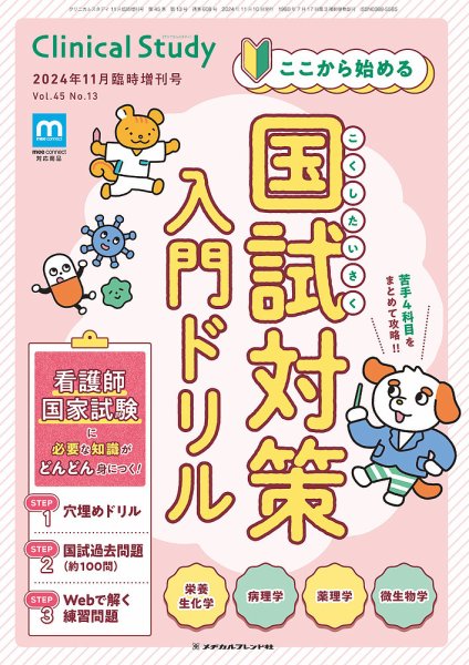 Clinical Study（クリニカルスタディ） 2024年11月増刊 (発売日2024年10月11日) 表紙