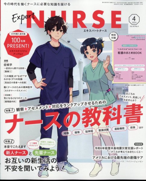 エキスパートナース 2024年4月号 (発売日2024年03月19日) 表紙