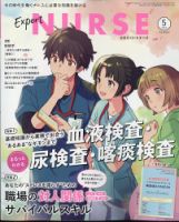 エキスパートナースの最新号【2024年5月号 (発売日2024年04月19日 