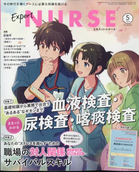 エキスパートナース 2024年5月号 (発売日2024年04月19日) 表紙