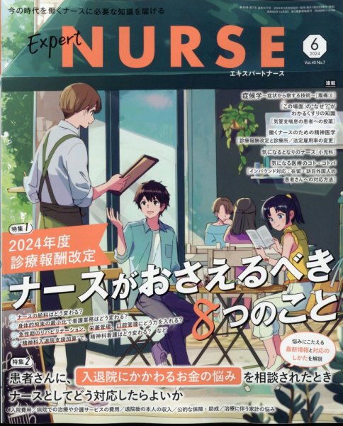 エキスパートナース 2024年6月号 (発売日2024年05月20日) 表紙