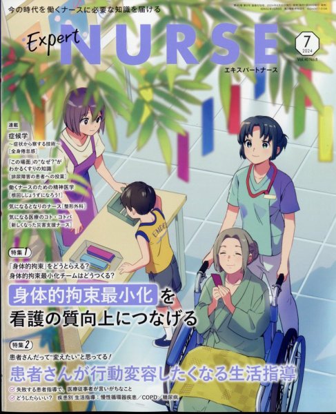 エキスパートナース 2024年7月号 (発売日2024年06月20日) 表紙