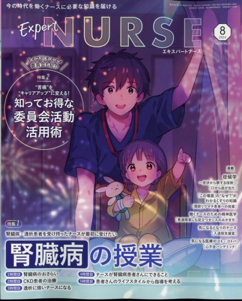 エキスパートナース 2024年8月号 (発売日2024年07月20日) 表紙