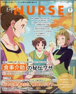 エキスパートナース 2024年9月号 (発売日2024年08月20日) 表紙