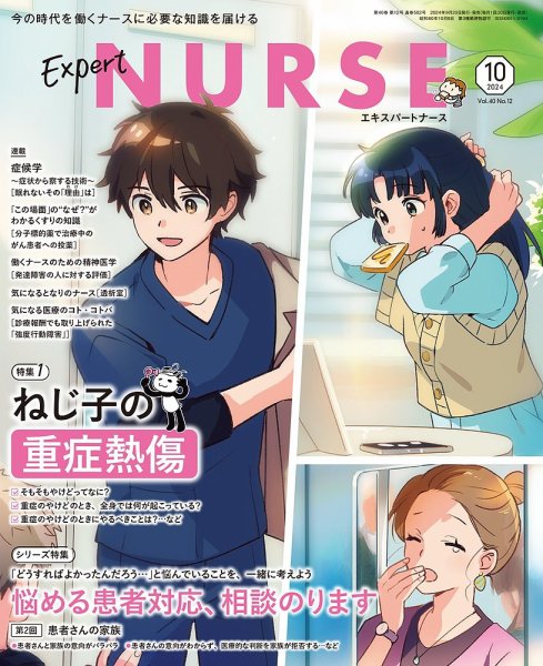 エキスパートナース 2024年10月号 (発売日2024年09月20日) 表紙