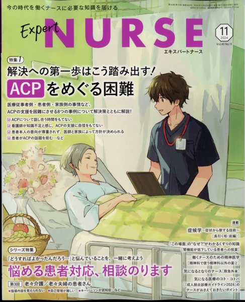 エキスパートナース 2024年11月号 (発売日2024年10月20日) 表紙