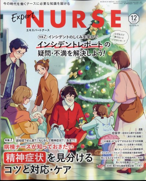 エキスパートナース 2024年12月号 (発売日2024年11月20日) 表紙