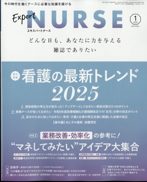 エキスパートナース 2025年1月号 (発売日2024年12月19日) 表紙