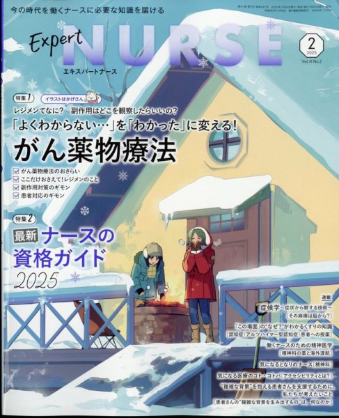 エキスパートナース 2025年2月号 (発売日2025年01月20日) 表紙