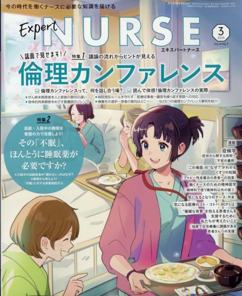 エキスパートナース 2025年3月号 (発売日2025年02月19日) 表紙