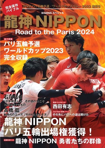 世界文化社ムック 龍神NIPPON -Road to the Paris 2024 (発売日2023年10月16日) |  雑誌/電子書籍/定期購読の予約はFujisan