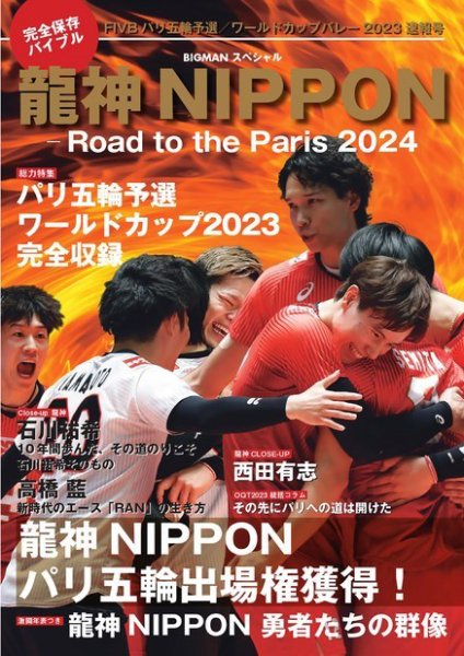 世界文化社ムック 龍神NIPPON -Road to the Paris 2024 (発売日2023年10月16日) 表紙