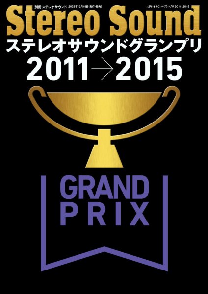 別冊ステレオサウンド ステレオサウンドグランプリ2011-2015 (発売日2023年12月18日) 表紙