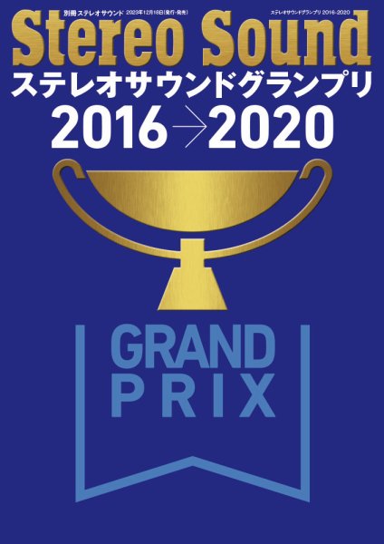 別冊ステレオサウンド ステレオサウンドグランプリ2016-2020 (発売日2023年12月19日) 表紙
