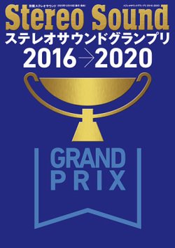 別冊ステレオサウンド ステレオサウンドグランプリ2016-2020 (発売日2023年12月19日) 表紙