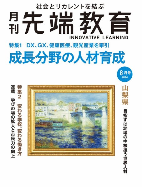先端教育 2024年8月号 (発売日2024年07月01日) 表紙