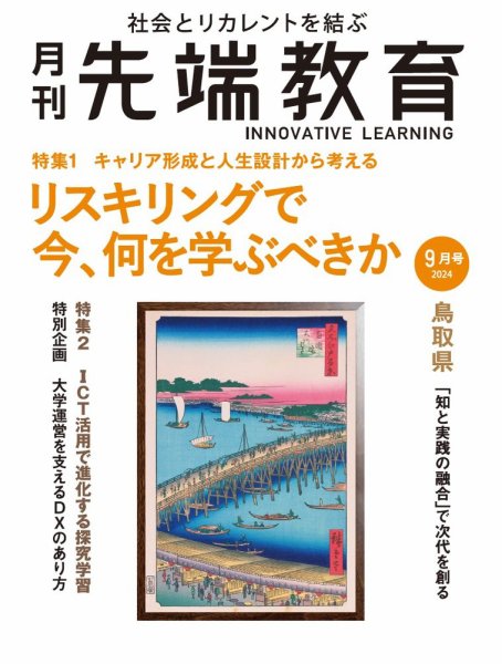 先端教育 2024年9月号 (発売日2024年08月01日) 表紙