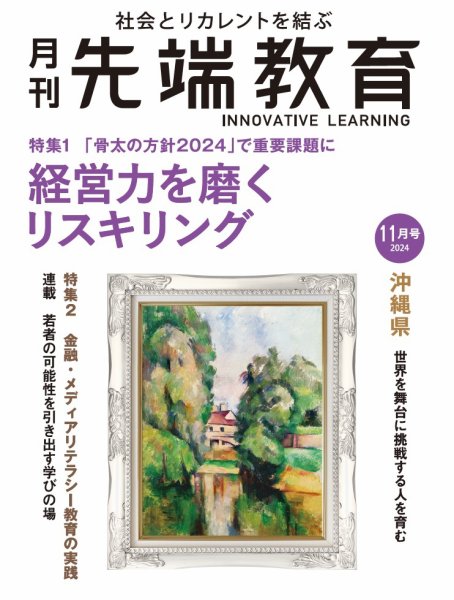 先端教育 2024年11月号 (発売日2024年10月01日) 表紙