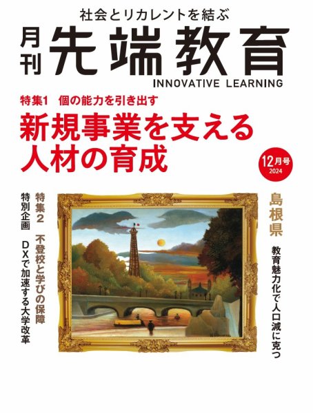 先端教育 2024年12月号 (発売日2024年11月01日) 表紙