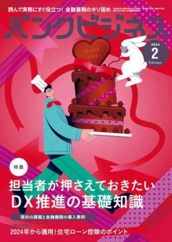 バンクビジネス 2024年2月号 (発売日2024年01月22日) 表紙
