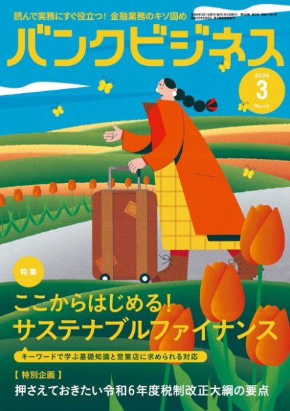 バンクビジネス 2024年3月号 (発売日2024年02月20日) 表紙