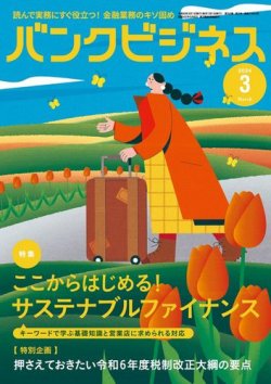 バンクビジネス 2024年3月号 (発売日2024年02月20日) 表紙