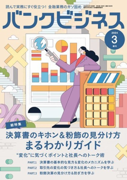バンクビジネス 2024年3月号増刊 (発売日2024年03月05日) 表紙