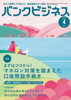 バンクビジネスの最新号【2024年4月号 (発売日2024年03月21日)】| 雑誌