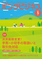 バンクビジネス 2024年5月号 (発売日2024年04月22日) 表紙