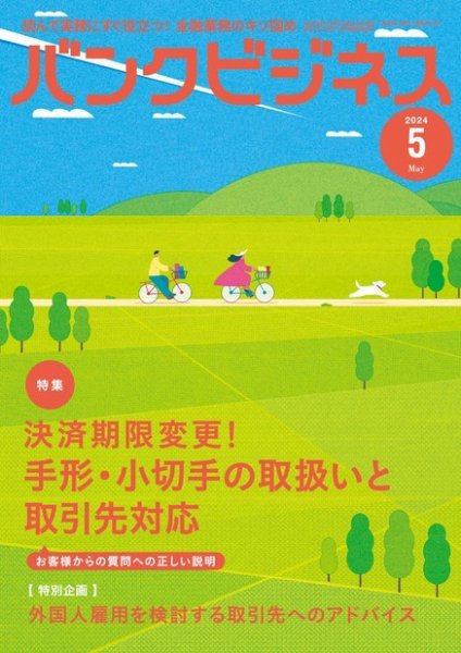 バンクビジネス 2024年5月号 (発売日2024年04月22日) 表紙