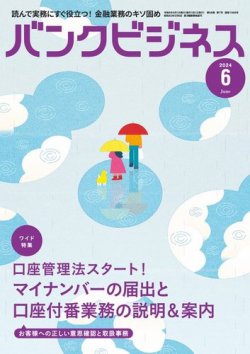 バンクビジネス 2024年6月号 (発売日2024年05月20日) 表紙