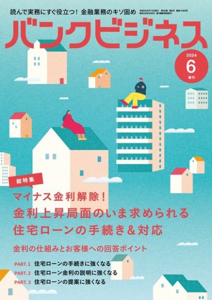 バンクビジネス 2024年6月号増刊 (発売日2024年06月05日) 表紙