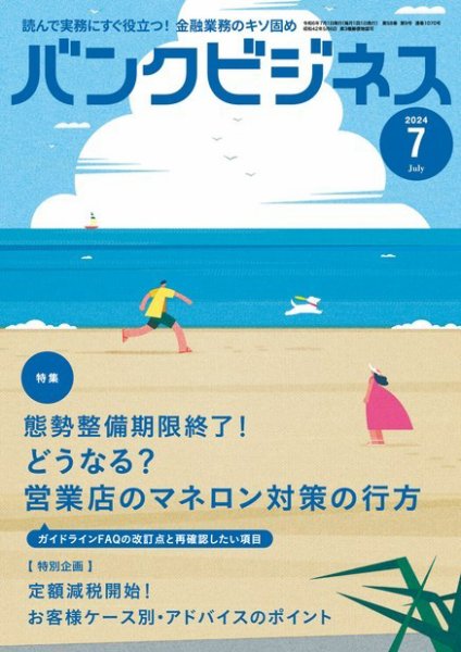 バンクビジネス 2024年7月号 (発売日2024年06月20日) 表紙