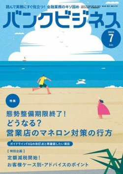 バンクビジネス 2024年7月号 (発売日2024年06月20日) 表紙